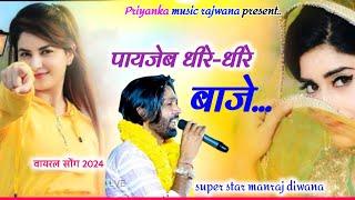 song {3418} singer manraj diwana//payjab dhere dhere baje//पायजेब धीरे-धीरे बोल//हिट सोंग 2024