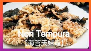 【1分鐘學素菜】純素炸魚皮/鹹酥海苔 2食材 冷熱都酥脆 Vegan Fried Nori のり天ぷら