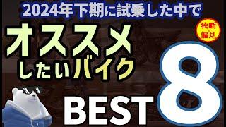 絶対オススメしたいバイク ランキング BEST８! 2024年下期版