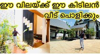 ഈ വിലയ്ക്ക് ഇത്രയും സൗകര്യമുള്ള വീടോ .For home tour videos pls contact 8848783411