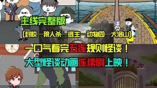 一口氣看完阿澤主线五連規則怪談！大型連續劇正在上映！#沙雕動畫 #懸疑 #懸疑故事 #规则怪谈 #規則怪談#一口氣看完