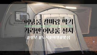 어닝룸칼바람 막기/설치 방법/틈새바람 막기/순서/장비/강력흡착기