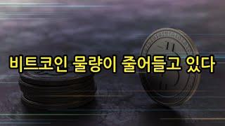 비트코인 물량이 점점 줄어들고 있다 coinbase 비트코인 뉴스 NFT 개미운동 BITCOIN ETH XRP ADA TRON 블록체인 2023