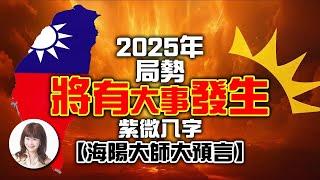 2025年局勢將有大事發生？！紫微八字，海陽大師大預言！【重要回顧】
