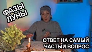 Фазы луны. Ответ на самый частый вопрос.