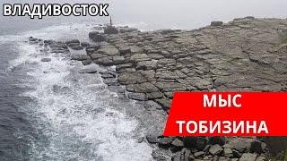 Мыс Тобизина. Остров Русский. Владивосток. Куда поехать отдыхать