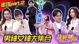 【最傳奇經典Show】串場part.2 男神女神大集合 (李子森、杜忻恬、陳思瑋、明亮、蔡亞露、張涵雅、鄭進一、李兆麟醫師、吳美琳、郭忠祐、陳思安、余曼曼)