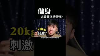 仔细想想你的健身目标是什么？好看的形体对吗，你是驾驭重量的智者还是被重量操控的傀儡？#健身 #健身知识 #健身教学