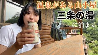 温泉がある山小屋に泊まりたい！小屋泊の風呂上がりビールは最強【三条の湯】