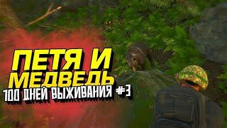 ПЕТЯ И МЕДВЕДЬ! - 100 ДНЕЙ ВЫЖИВАНИЯ В SCUM - ДЕНЬ 3