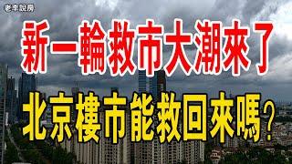 出手了！新一輪救市大潮來了！救市，只剩下最後一個終極大招！北京樓市能救回來嗎？#救市 #北京樓市 #貨幣 #通膨 #政策 #中國房價