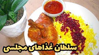 زرشک پلو با مرغ مجلسی و سس مخصوصش