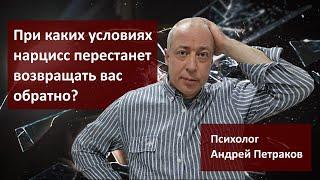 При каких условиях нарцисс перестанет возвращать вас обратно