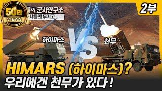 [무기고] HIMARS 2부 - 하이마스? 우리에겐 천무가 있다! #HIMARS #천무 #MLRS