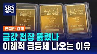 금값 천장 뚫렸나…45년만의 최고 상승률, 이례적 급등세 나오는 이유는 / SBS / 친절한 경제