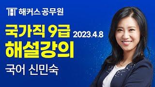 9급공무원 국어 | 2023 국가직 9급 공무원시험 국어 해설강의｜해커스 공무원학원 신민숙