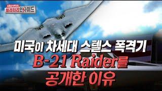 30여년만에 개발된 미국의 스텔스 전략폭격기 B-21Raider #토전사 #안승범 #소닉PD #디펜스타임즈