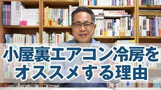 小屋裏エアコン冷房をオススメする理由