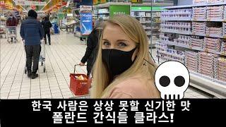 [Eng Sub] Korean shocked by snacks and treats in Polish supermarkets(국제커플)