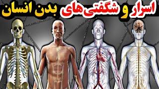 با حقایق شگفت انگیز بدن خودتون در 5 دقیقه آشنا بشید | حقایقی که هرگز به شما گفته نشده