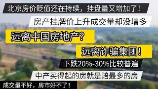 北京房产贬值持续，远离中国房地产，远离诈骗集团，下跌20%-30%。中产买的起的就是跌的最惨的!#雄安 #北京房价 #上海房价 #中国经济 #倒闭 #房产 #裁员 #经济危机 #失业 #经济下行