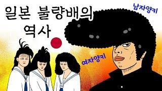 일본 불량배, 양키의 역사! 허세 가득 폼생폼사 일본 불량문화 변천사!