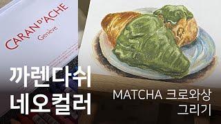 [까렌다쉬 네오컬러/Carandache neocolor]마차 크로와상 그리기/왁스파스텔/오일파스텔