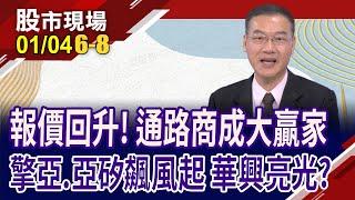 三大產業報價起漲 為2024股價撐竿跳!擎亞擁四大利多當靠山!亞矽連拉5根漲停還沒完?｜20240104(第6/8段)股市現場*鄭明娟(黃漢成)