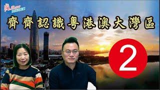 齊齊認識粵港澳大灣區 ,  9+2是指那二個特區及內地城市?️️各城市有什麼作用?一齊來了解下 | 第二集  #瘋SHOW生活正能量