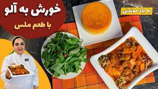 طرز تهیه خورش به آلو : آموزش خورش به آلو با طعم ملس و هزار نکته