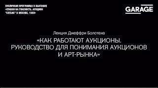 Лекция Джеффри Болотена  «Как работают аукционы. Руководство для понимания аукционов и арт-рынка»