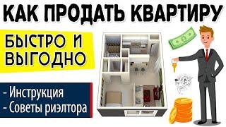 Как продать квартиру быстро без риэлтора: пошаговая инструкция + ТОП-3 совета по продаже квартиры