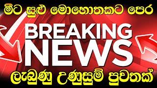 Hiru news BREAKING NEWS | Today Hiru Sinhala  | sri lanka Here is another special news just recei