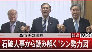 高市氏の固辞/石破人事から読み解く"シン勢力図"【9月30日（月）#報道1930】