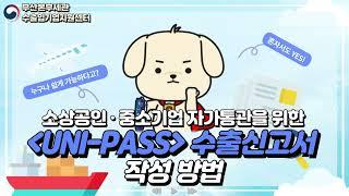 소상공인·중소기업 자가통관을 위한 UNI-PASS(유니패스) 수출신고서 작성 방법