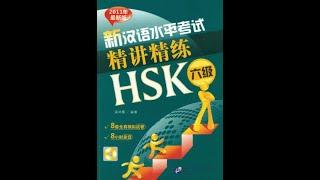 HSK6精讲精练 | 新汉语水平考试HSK六级 | With Ebook PDF | HSK 6 Real Mock Test Exam Questions