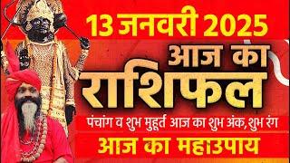 13 January 2025 Today Horoscope || आज का राशिफल AAJ KA RASHIFAL || Gurumantra With Daati Maharaj