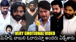 అందరూ ఏడ్చేశారు| Tollywood Top Heros CRYING At Super Star Krishna Home | Mahesh Babu | Pawan Kalyan