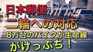 日本郵便の点呼不備問題で二輪への対応が明らか【生命線は二輪の配達】