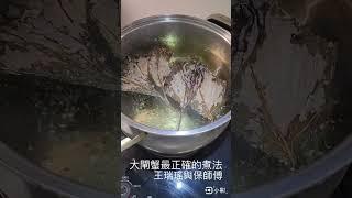 #30秒學會料理大閘蟹 #王瑞瑤的超級美食家 #吃美食也要長知識 #王瑞瑤與保師傅