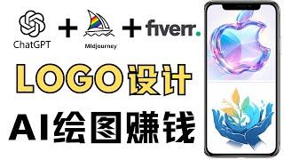 ai绘图赚钱，midjourney+chatGPT设计logo在fiverr上变现教学，新手如何制作标志图案，ai创业方向 制作logo赚钱 创意logo一键生成  make money online