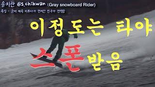 스노우보드 이정도는 타야 Gray 라이더 합니다.. 급경사 카빙트릭!!