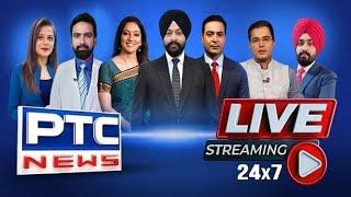 PTC News LIVE |  ਵੇਖੋ ਪੰਜਾਬ ਨਾਲ ਜੁੜੀ ਹਰ ਵੱਡੀ ਖ਼ਬਰ, PTC News 'ਤੇ