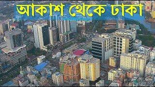 আকাশ থেকে নান্দনিক শহর ঢাকা ।। Aerial view over Mega City Dhaka, Bangladesh