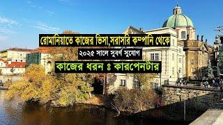 সুবর্ণ সুযোগ রোমানিয়াতে ডিরেক্ট কোম্পানির ভিসা ২০২৫ সালের জন্য| #RomaniaWorkpermitVisaforBangladeshi