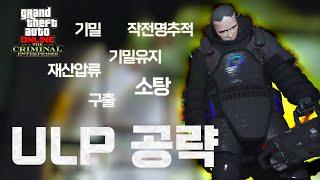 GTA5 혼서도 쌉가능한 ULP 모든 임무 공략 포인트만 꽉담음 이런 꼼수가...ㄷㄷㄷ