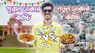 নতুন ঢাকার কাচ্চি vs পুরান ঢাকার কাচ্চি। EBF BHAI CHALLENGE VIDEO 2024