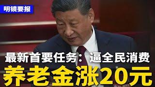 中共军费超过GDP，1.78兆史上最高！北京最新首要任务：逼全民消费，养老金涨20元；政府报告起草人：GDP5%非常艰苦；人大代表提建10万亿“A股国家队” | #明镜要报（20250305）