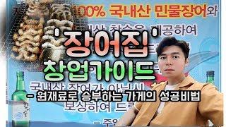 장어집 창업가이드 - 원재료로 승부하는 가게의 성공비법!