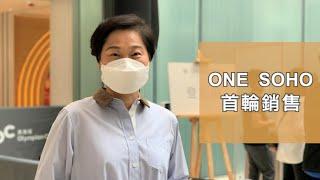 【新盤頻道】ONE SOHO開售 #中原劉瑛琳 評析 (2021年5月1日)